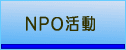 NPO����