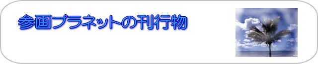 �Q��v���l�b�g�̊��s��