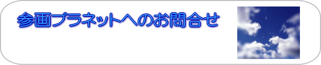 �Q��v���l�b�g�ւ̂��⍇�킹