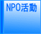 NPO����