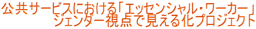 公共サービスにおける「エッセンシャル・ワーカー」             ジェンダー視点で見える化プロジェクト